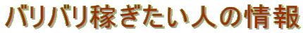 �o���o���҂������l�̏��